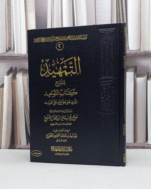 التمهيد لشرح كتاب التوحيد / تأليف - صالح عبدالعزيز ال الشيخ 
