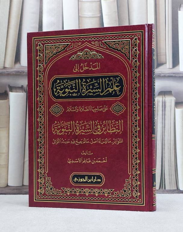 المدخل الى علم السيرة النبوية / احمد غانم الاسدي