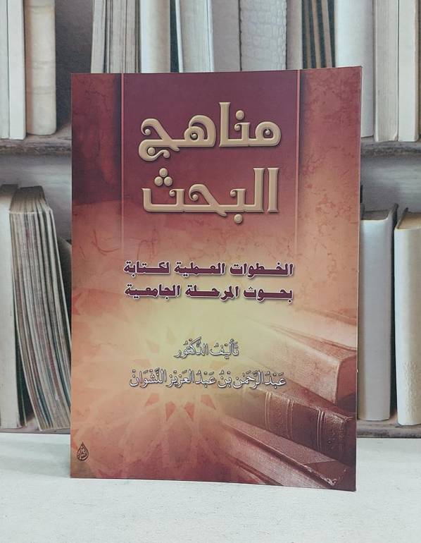 مناهج البحث الخطوات العملية لكتابة البحوث / عبد الرحمن النشوان