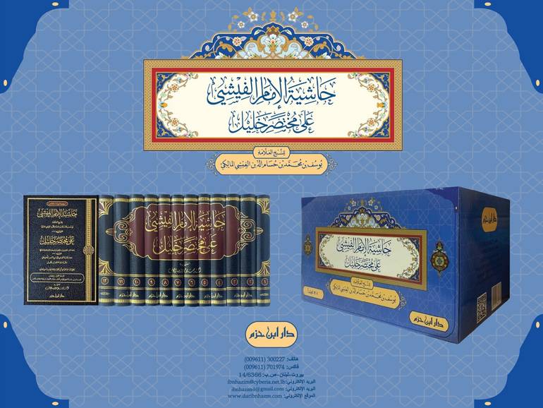 حاشية الامام الفيشي على مختصر الخليل 12/1/ تأليف يوسف محمد حسام الدين الفيشي المالكي/ تحقيق احمد صلاح الدين الكاتب
