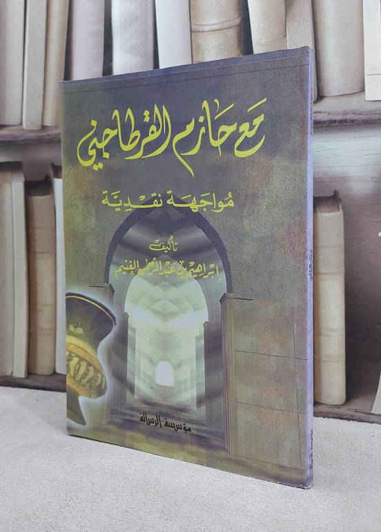 مع حازم القرطاجي / ابراهيم الغنيم