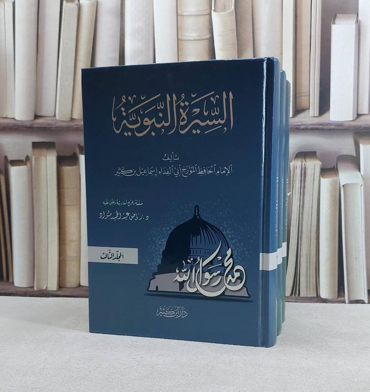 السيرة النبوية لابن كثير 1/3 / ابن كثير الدمشقي / تحقيق:رياض عبد الحميد مراد