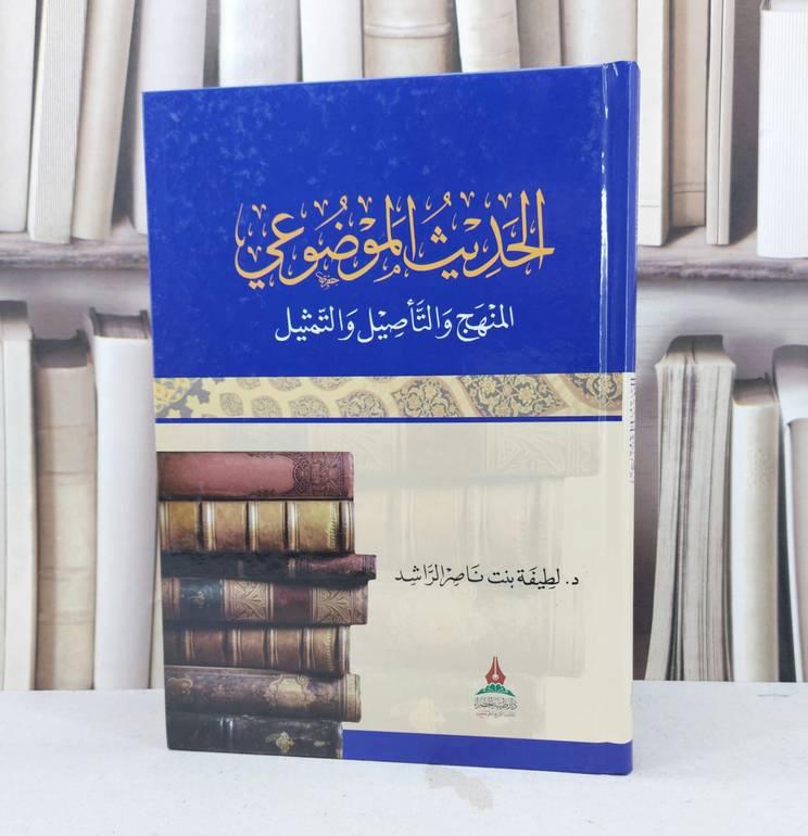 الحديث الموضوعي المنهج والتاصيل والتمثيل / تأليف لطيفة ناصر الراشد