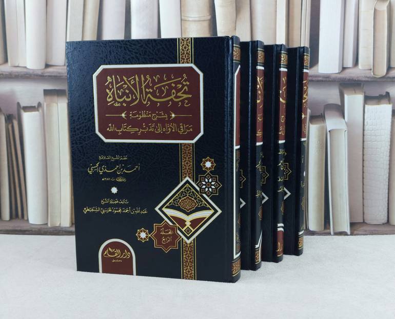 تحفة الانباه بشرح منظومة مراقي الاواه الى تدبر كتاب الله 4/1 / نظم  احمد احمذي الحسني / تأليف عبد الله احمد الحسني الشنقيطي