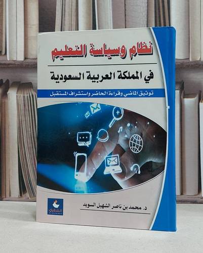 نظام وسياسة التعليم في المملكة العربية السعودية / محمد ناصر السويد