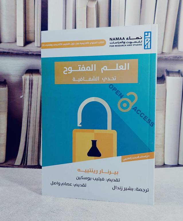 العلم المفتوح تحدي الشافية/ تأليف بيرنار رينتييه/ ترجمة : بشير زندال