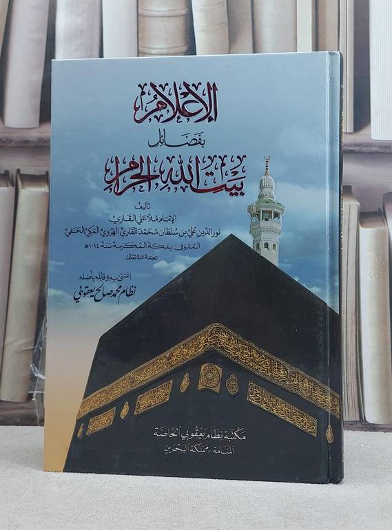 الاعلام بفضائل بيت الله الحرام / تأليف: ملا علي القاري / تحقيق: نظام محمد صالح يعقوبي