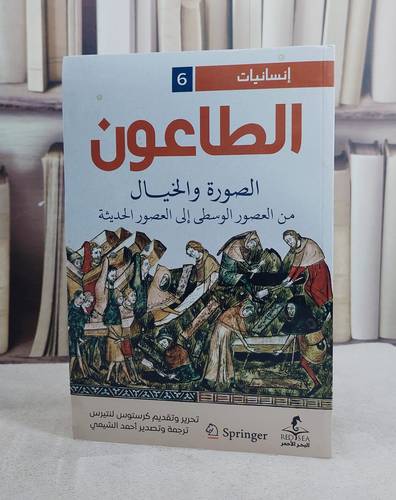 الطاعون الصورة والخيال من العصور الوسطى الى العصور الحديثة / تأليف  كرستوس لنتيرس / ترجمة احمد الشيمي 