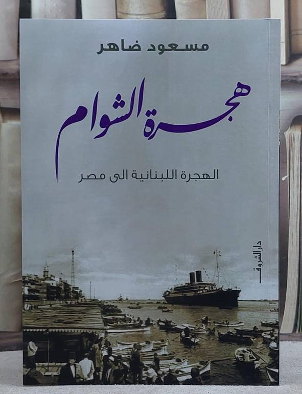 هجرة الشوام الهجرة اللبنانية الى مصر/ تأليف مسعود ضاهر