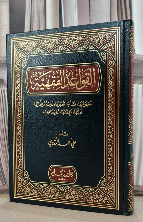 القواعد الفقهية مفهومها نشاتها تطورها / علي احمد الندوي