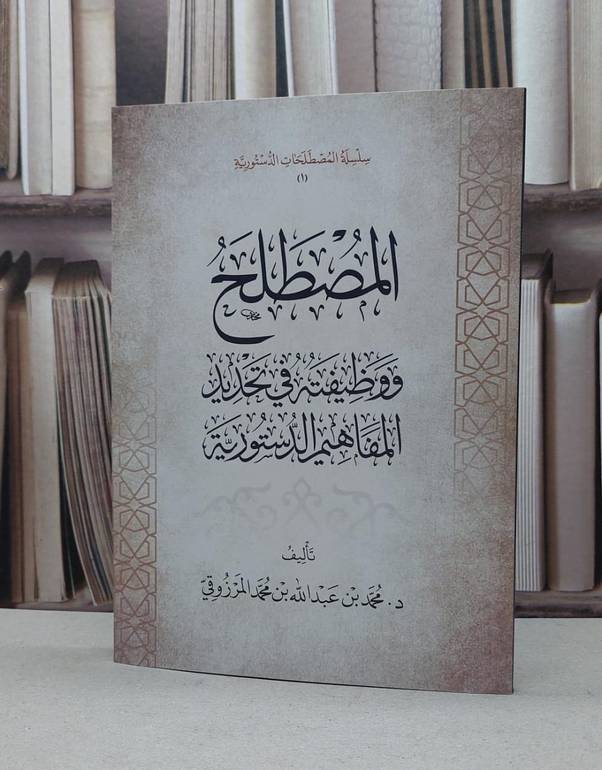المصطلح ووظيفته في تحديد المفاهيم الدستورية / محمد عبد الله محمد المرزوقي