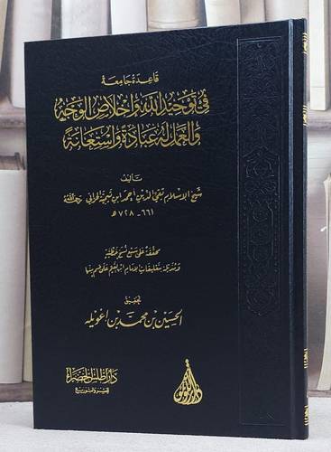 قاعدة جامعة في توحيد الله واخلاص الوجه والعمل له عبادة واستعانة