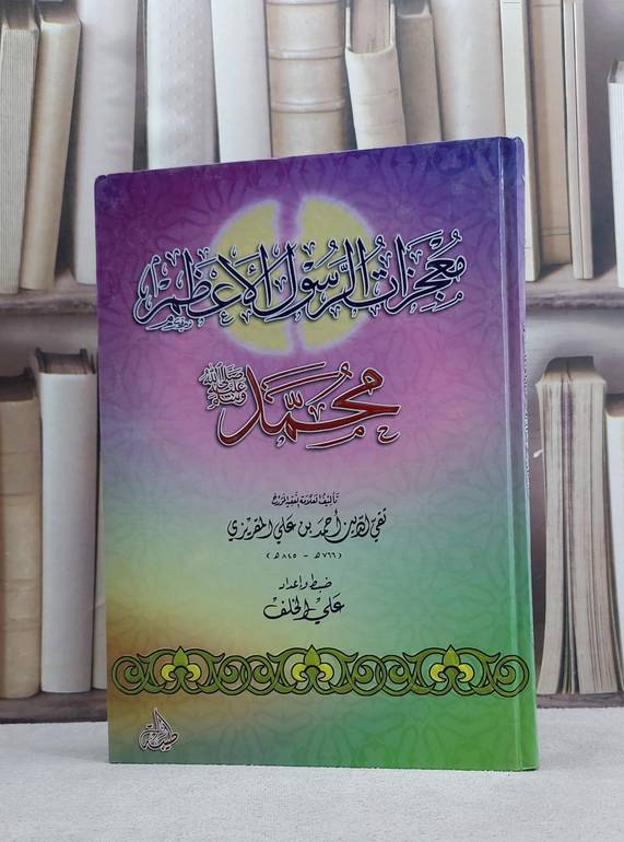 معجزات الرسول الاعظم محمد صلى الله عليه وسلم / تقي الدين المقريزي / تحقيق:علي الخلف