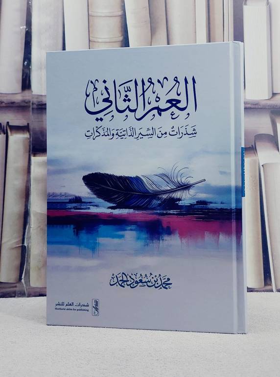 العمر الثاني شذرات من السير الذاتية والمذكرات/ تأليف محمد سعود الحمد