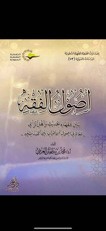 اصول الفقه بين فقهاء الحديث واهل الراي معالم في اصول الافتراق بين المدرستين / محمد سليمان العريني