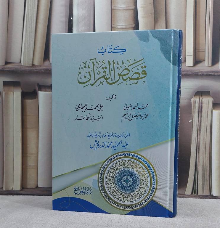 قصص القرآن/ تأليف محمد احمد المولى / علي محمد البجاوي / محمد ابو الفضل ابراهيم / السيد شحاته/ تحقيق عبد الحميد محمد الدرويش