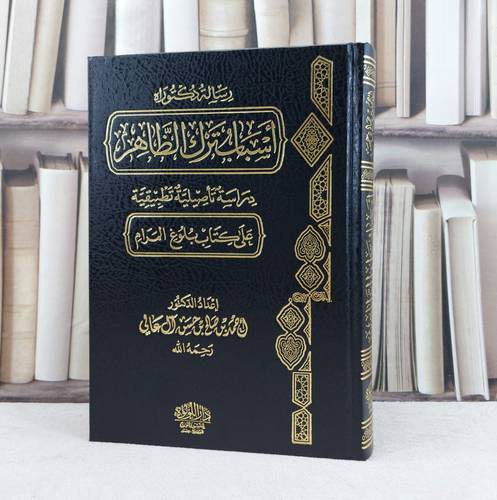 اسباب ترك الظاهر دراسة تأصيلية تطبيقية على كتاب بلوغ المرام / تأليف : احمد صالح حسن آل عالي