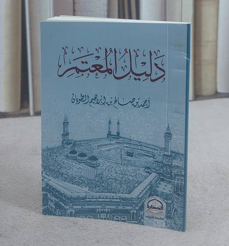 دليل المعتمر جيب / تأليف احمد صالح ابراهيم الطويان