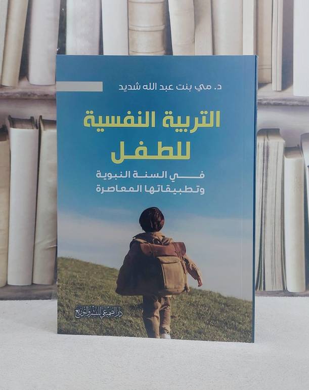 التربية النفسية للطفل في السنة النبوية / تأليف مي عبد الله شديد