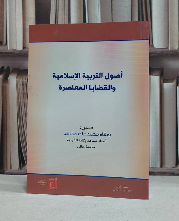 اصول التربية الاسلامية والقضايا المعاصرة / صفاء محمد علي مجاهد