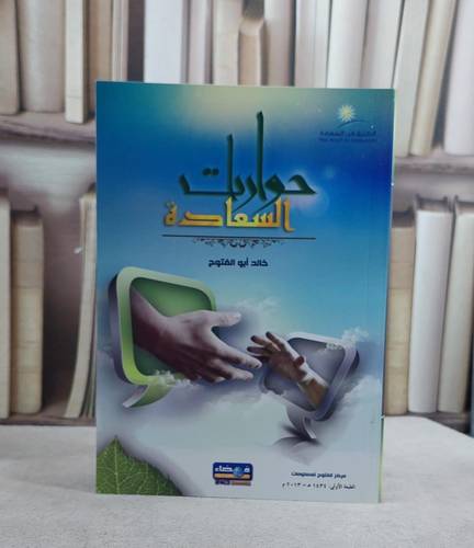 حوارات السعادة / خالد ابو الفتوح