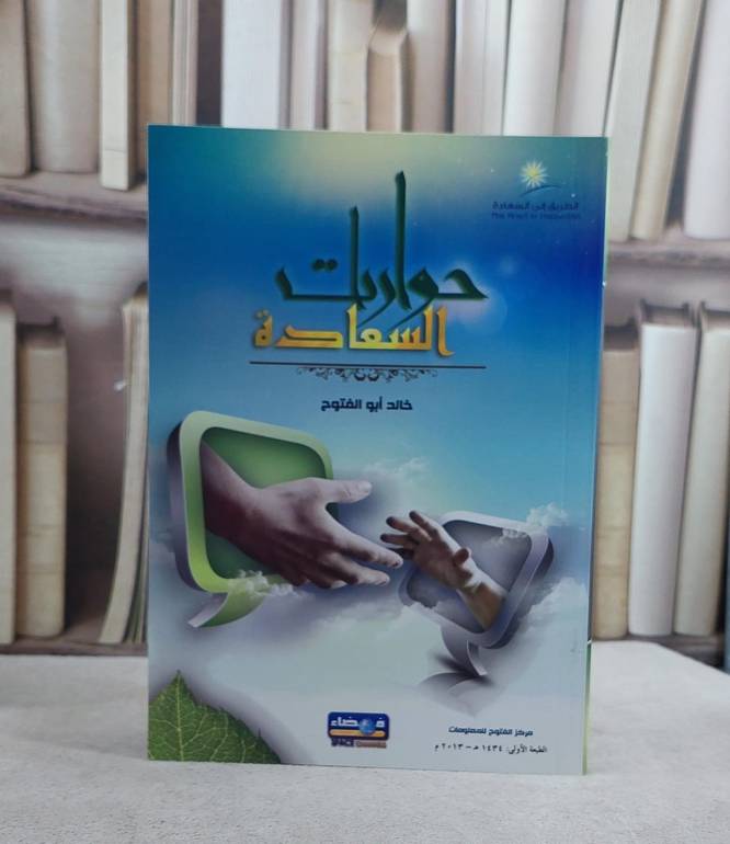 حوارات السعادة / خالد ابو الفتوح