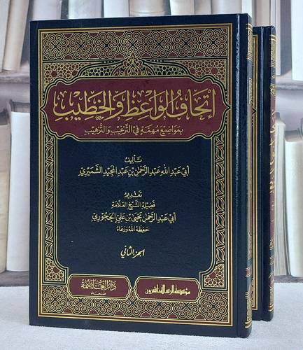اتحاف الواعظ والخطيب بمواضع مهمة في الترغيب والترهيب 2/1/ تأليف عبد الرحمن عبد المجيد الشميري