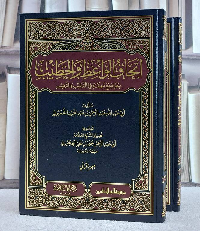 اتحاف الواعظ والخطيب بمواضع مهمة في الترغيب والترهيب 2/1/ تأليف عبد الرحمن عبد المجيد الشميري
