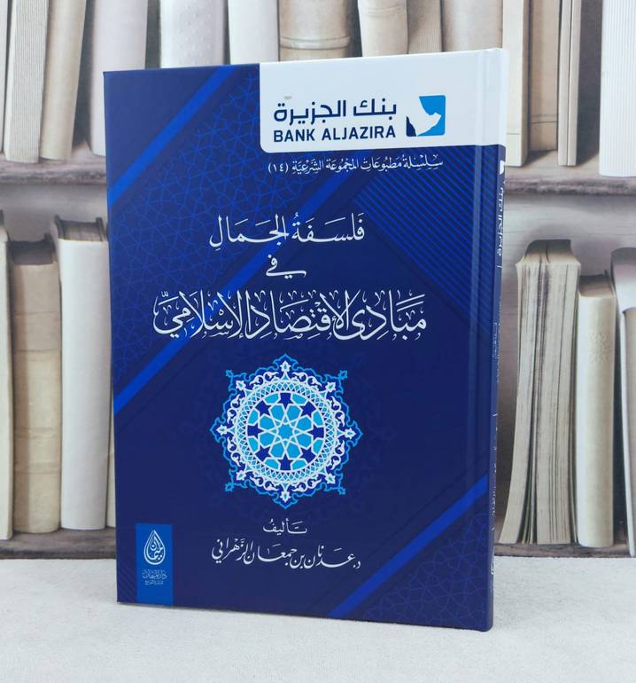فلسفة الجمال في مبادى الاقتصاد الإسلامي / تأليف : عدنان بن جمعان الزهراني 