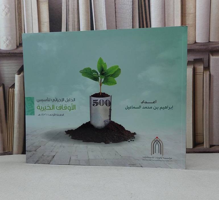 الدليل الاجرائي لتاسيس الاوقاف الخيرية / ابراهيم السماعيل
