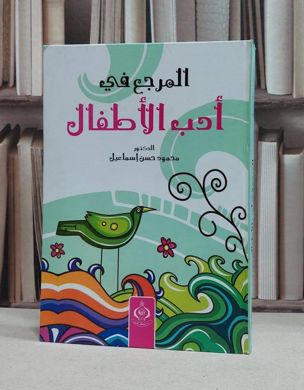 المرجع في ادب الاطفال / محمود حسن اسماعيل