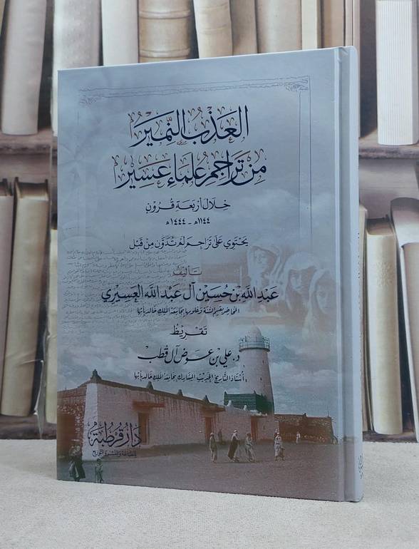 العذب النمير من تراجم علماء عسير خلال اربعة قرون / تأليف عبد الله بن حسين آل عبد الله العسيري