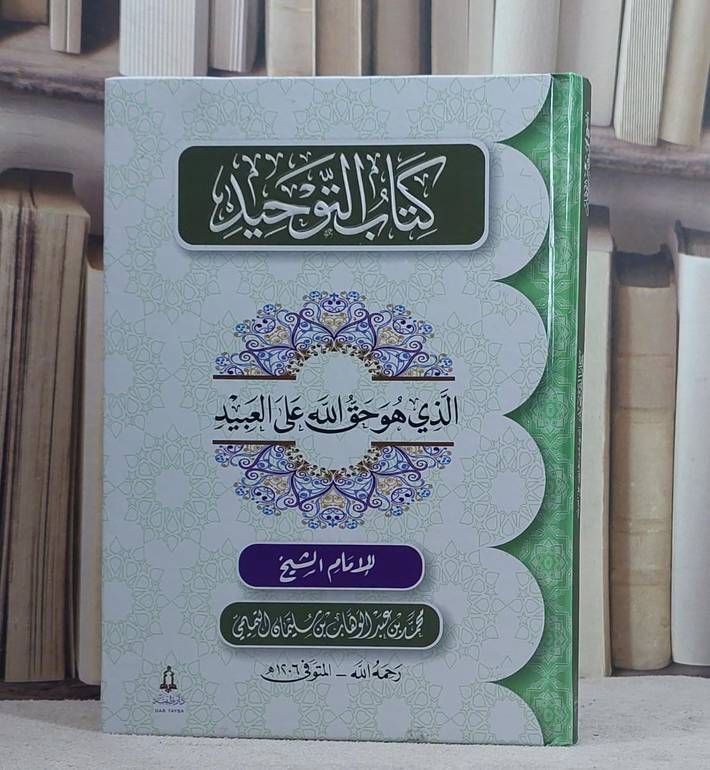 متن كتاب التوحيد (14*21)/ تأليف الامام محمد بن عبد الوهاب