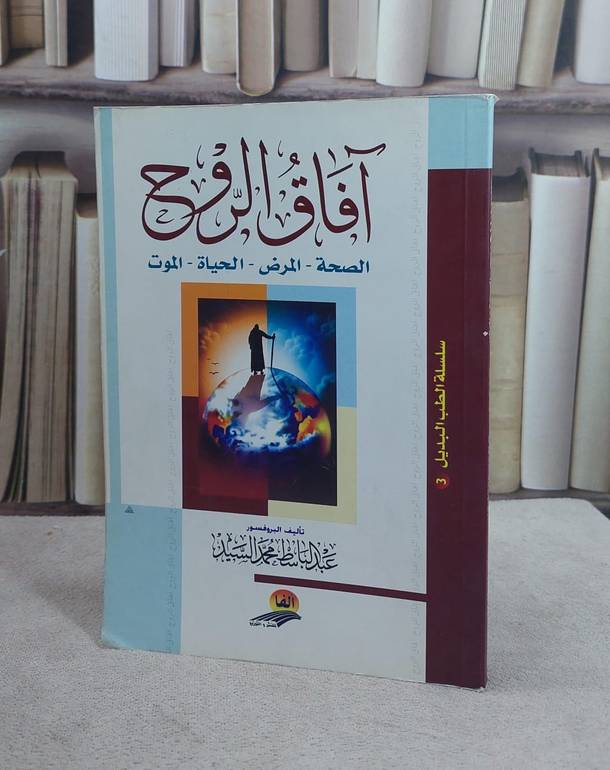 آفاق الروح / عبد الباسط السيد
