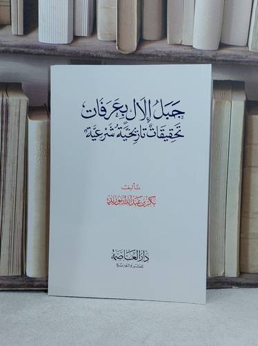 جبل الال بعرفات تحقيقات تاريخية شرعية (صغير) / تأليف بكر عبد الله ابوزيد