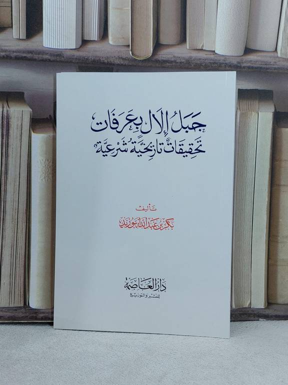 جبل الال بعرفات تحقيقات تاريخية شرعية (صغير) / تأليف بكر عبد الله ابوزيد