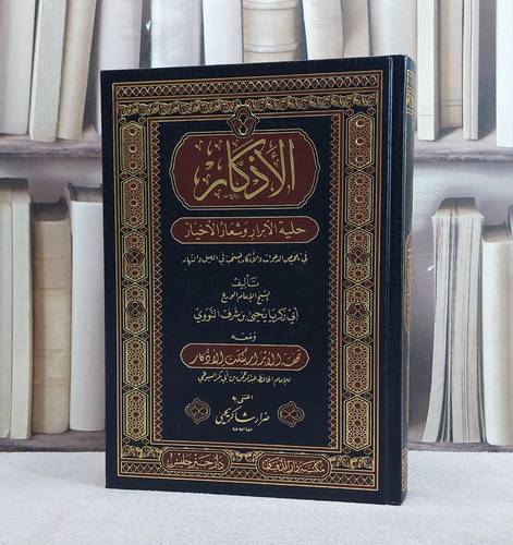 الاذكار للنووي ومعه تحفة الابرار بنكت الاذكار للسيوطي/ تأليف الامام النووي/ تحقيق ضرار شاكر يحيى