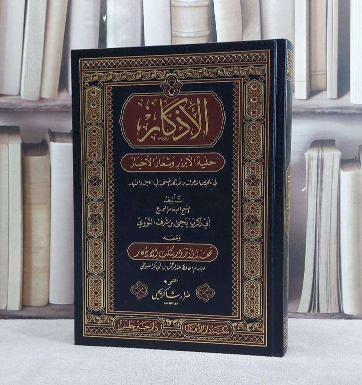 الاذكار للنووي ومعه تحفة الابرار بنكت الاذكار للسيوطي/ تأليف الامام النووي/ تحقيق ضرار شاكر يحيى