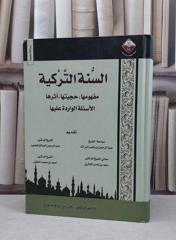 السنة التركية مفهومها حجيتها اثرها الاسئلة الواردة / يحيى ابراهيم خليل