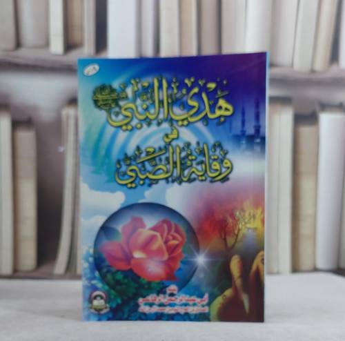 هدي النبي في وقايةالصبي  / ابي عبدالرحمن الرفاع