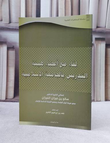 لقاء مع اعضاء هيئة التدريس بالجامعة الاسلامية/ تأليف صالح فوزان الفوزان