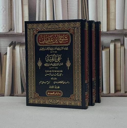 شرح ابن عقيل على الفية ابن مالك 1/3  / علي محمد ونيس