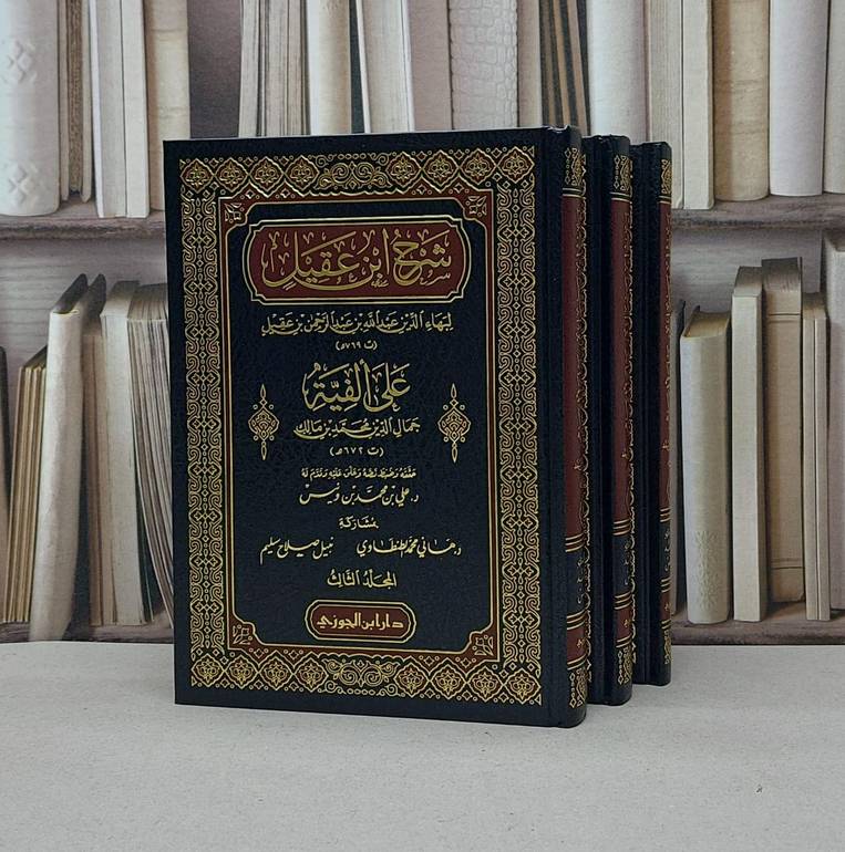 شرح ابن عقيل على الفية ابن مالك 1/3  / علي محمد ونيس