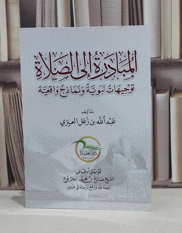 المبادرة الى الصلاة / عبد الله زعل العنزي