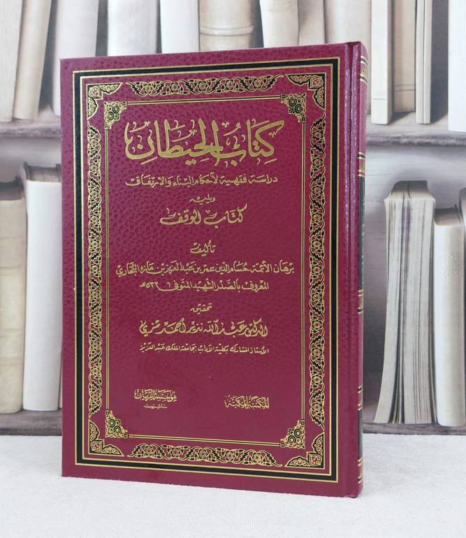 الحيطان دراسة فقهية لاحكام البناء والارتفاق / تأليف : عمر عبد العزيز مازه / تحقيق : عبد الله نذير مزي