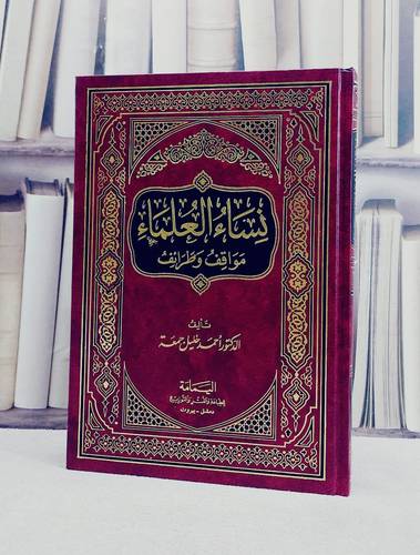 نساء العلماء مواقف وطرائف / تأليف احمد خليل جمعة