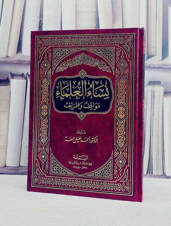 نساء العلماء مواقف وطرائف / تأليف احمد خليل جمعة