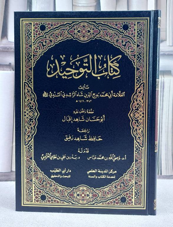كتاب التوحيد
