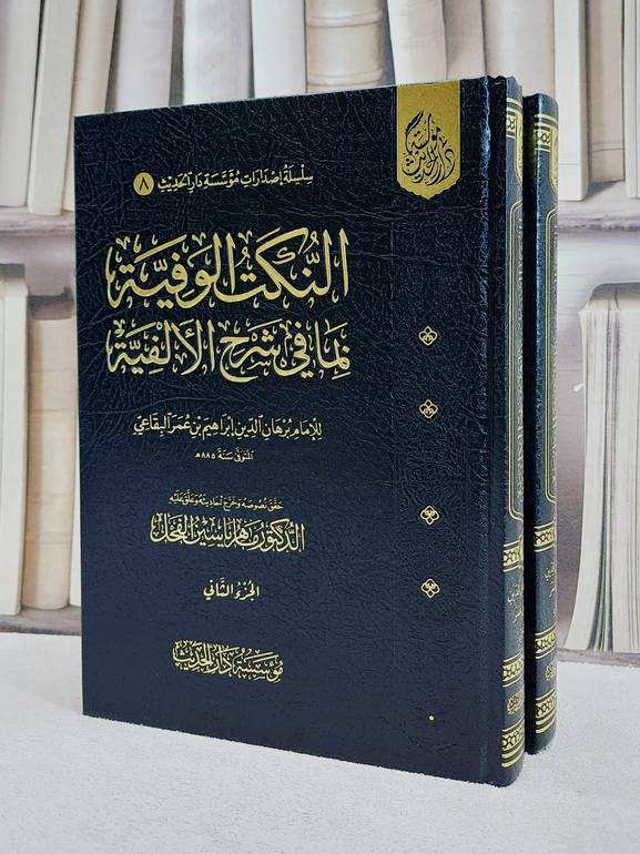 النكت الوفية بما في شرح الالفية 2/1/ تأليف الامام برهان الدين ابراهيم عمر البقاعي/تحقيق ماهر ياسين الفحل