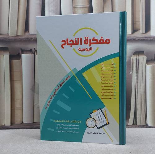 مفكرة النجاح اليومية كيف احقق احلامي واهدافي ؟